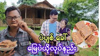 အညာပဲပျစ် (ခေါ်) မြေပဲယိုလုပ်နည်းအဆင့်ဆင့်