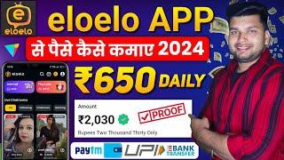 eloelo App Se Paise Kaise Kamaye 2024 | eloelo App Coin Withdraw | eloelo App Payment Proof | eloelo