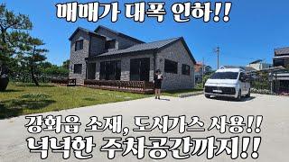 45평 주택이 3억대!!/ 마진 포기!!/ 강화도전원주택/ 강화도부동산