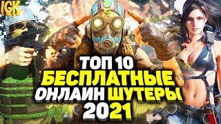 ТОП 10 БЕСПЛАТНЫХ ОНЛАЙН ШУТЕРОВ НА ПК 2020-2021 | БЕСПЛАТНЫЕ ШУТЕРЫ НА ПК | ОНЛАЙН ШУТЕРЫ НА ПК