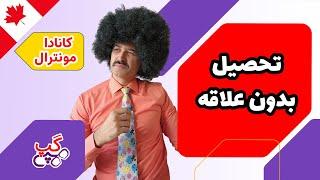 هپی گپ | تحصیل بدون علاقه | مونترال | کبک |  کانادا