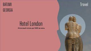 Hotel London Batumi/ Travel/ Отличный отель в старом Батуми!