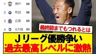 【朗報】Ｊリーグ優勝争い、めちゃくちゃ熱くなってる模様wwwww