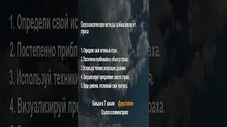 Психологические методы избавления от страха #страх #управление #психология