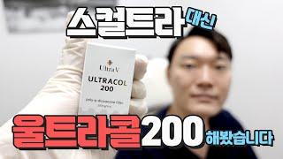 스컬트라 대체가능?? 울트라콜200 해봤습니다.