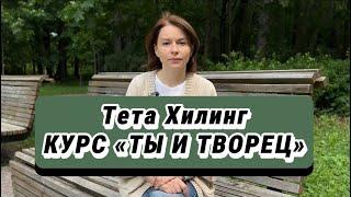 Обучение Тета Хилинг онлайн в Москве с Галиной Пупышевой. Курс «Ты и Творец»