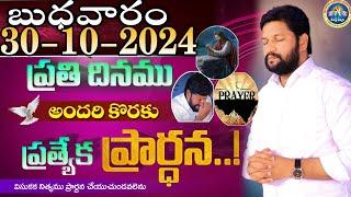 ప్రతిరోజు స్పెషల్ ప్రేయర్ 30-10-2024.. NEW SPECIAL PRAYER BY BRO SHALEM RAJ GARU DON'T MISS IT..