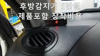 뉴모닝 후방감지기설치비용 후방센서 후방카메라