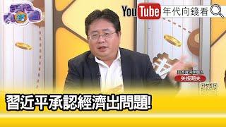 精彩片段》矢板明夫：#習近平 內心恐慌...【年代向錢看】2024.10.01@ChenTalkShow