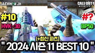 [연말 특집] 2024 콜 오브 듀티 모바일 마지막 시즌 BEST 10 + @ 총정리 [콜 오브 듀티: 모바일]