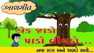 બાળગીત | એક જાડો પાડો લિબડો | BalGeet