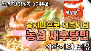 봉지면으로 재출시된 농심 새우탕면 이야기와 리뷰 (홈플러스 전용 출시) Story and Review of Nongshim Spicy Shrimp noodle Soup