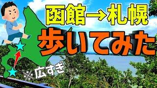 【北海道なめてた】函館から札幌まで歩いてみた！果たして何日かかるのか…函館→札幌314km徒歩旅Part.1【1日目】【徒歩旅】