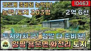 (매매가능)[10463] 양평 토지매매 - 모든게 준비된 농막지 / 청정지역 국유림 접함 / 농막과 토지 / 양평토지 양평땅 / 용문면 토지 화전리 토지  2차선도로 추읍산 입구