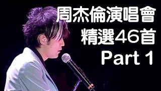 周杰倫演唱會46首精選Live現場歌曲串燒(Part 1)