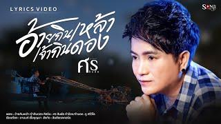 อ้ายกินเหล้า…เจ้ากินดอง - ศร สินชัย [ LYRICS VIDEO ]