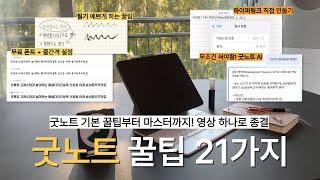 ”굿노트에 AI가?” 모르면 손해보는 굿노트 꿀팁 21가지 | 아이패드 갓생 필수 필기어플 추천