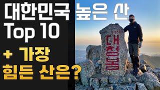 대한민국에서 가장 높은 산 Top 10 | 가장 오르기 힘든 산은?