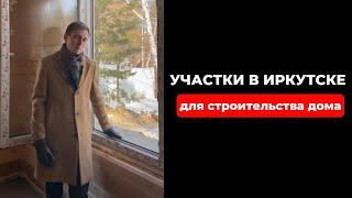  Как выбрать участок для строительства в Иркутске?