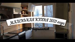 МАЛЕНЬКАЯ КУХНЯ 2021 ГОДА - 40 ВАРИАНТОВ!!!