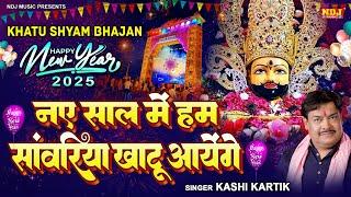 नए साल में हम सांवरिया खाटू आयेंगे | New Khatu Shyam Baba Bhajan 2025 #khatushyam - Happy New Year