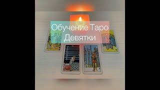 ДЕВЯТКИ В ТАРО. ЗНАЧЕНИЯ КАРТ