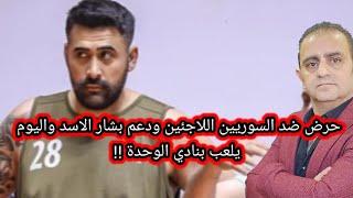 المحرض ضد السوريين في تركيا اصبح بطلاً في نادي الوحدة بدمشق