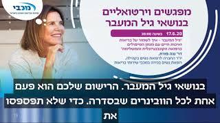 בריאות ואיכות חיים בגיל המעבר - חלק ראשון בסדרת הרצאות על גיל המעבר