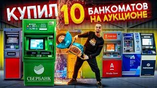 Купил 10 БАНКОМАТОВ на АУКЦИОНЕ! Внутри ОЧЕНЬ МНОГО ДЕНЕГ!!!