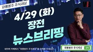 [4/29(화) 뉴스분석]  장전 뉴스브리핑