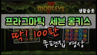 @깔끔하게 100스핀 프라그마틱 세븐몽키스 7 MONKEYS 생활슬롯영상!!!