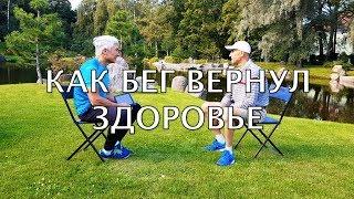 Как бег помог обрести здоровье? Интервью с Василием Бабенко. Часть первая. Валерий Жумадилов.