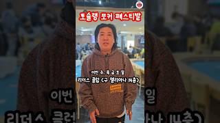 바운티 3천만원을 향하여 (feat. 토슐랭 포커페스티벌)#Htn