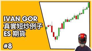 IVAN GOR 短炒操作 LIVE｜狙擊手策略｜成功率高達85%以上｜SP500 小型指數期貨｜超短線交易｜#8