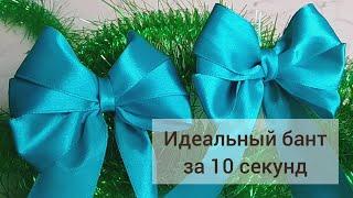 How to tie a beautiful bow quickly and easily. Ribbon bow in 10 seconds! Gift decoration, wrapping.