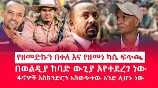 HAMER MEDIA | የዘመድኩን በቀለ እና የዘመነ ካሴ ፍጥጫ | በወልዲያ ከባድ ውጊያ እየተደረገ ነው | ፋኖዎች እስክንድርን አስወጥተው አንድ ሊሆኑ ነው