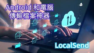 Android 傳輸檔案神器 LocalSend | HKT線上教室