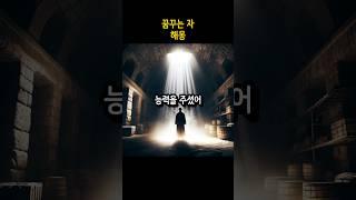 꿈꾸는 자 5편 - 해몽