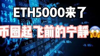 2024年9月23日｜比特币行情分析：ETH5000来了，BTC起飞前的宁静#比特币 #eth #btc #加密货币 #crypto #以太坊 #nft #虚拟货币 #bitcoin