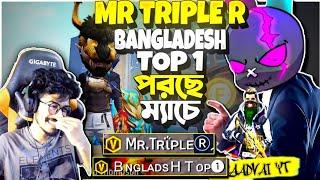 Mr Triple R, Bangladesh Top 1 VS Krull দুই Famous Youtuber  ম্যাচে ||একাই 20 কিল কিন্তু Booyah হবে?