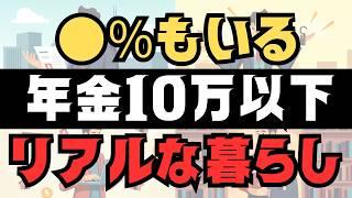 【年金10万円以下は●％】 老後のリアルな生活は？ こうすれば豊かに暮らせます