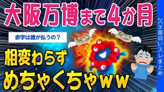 【2ch面白いスレ】大阪万博・開幕4か月前…相変わらずめちゃくちゃｗｗ【ゆっくり解説】