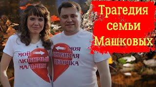 Трагедия семьи Машковых