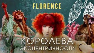 Певица FLORENCE. Странная или гениальная?