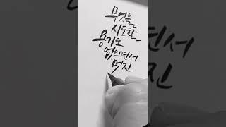 반고흐/명언/붓펜캘리그라피/좋은글귀쓰기