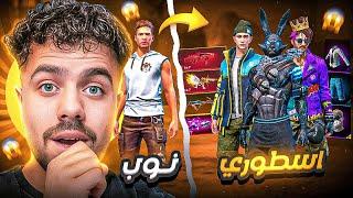 فري فاير | فتحت حساب جديد من الصفر وحطت فيه 6 اكواد وشحنت في جواهر  صار حساب اسطوري