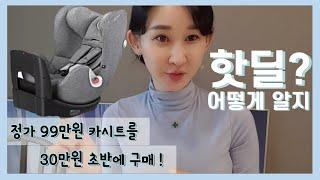 [핫딜 정보공유] 핫딜⁉️ 어떻게 알수 있는걸까? 핫딜 정보 아는 방법 ㅣ 임산부 출산준비 꿀팁 ㅣ 육아용품 ㅣ 출산용품