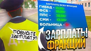 КАКИЕ ЗАРПЛАТЫ ВО ВСЕХ ФРАКЦИЯХ на НАМАЛЬСК РП! ГТА КРМП