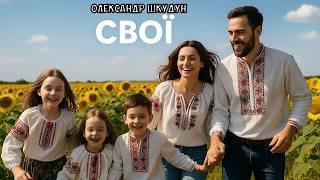 АЛЕКС ШКУДУН – СВОИ (рус, укр, англ) | AI VOICE
