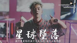 星球堕落 赞！！！
